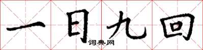 丁謙一日九回楷書怎么寫