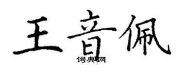 丁謙王音佩楷書個性簽名怎么寫
