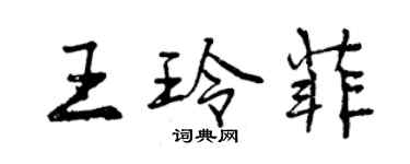 曾慶福王玲菲行書個性簽名怎么寫