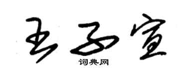 朱錫榮王子宣草書個性簽名怎么寫