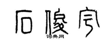 曾慶福石俊宇篆書個性簽名怎么寫