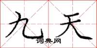 龐中華九天楷書怎么寫