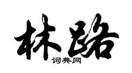 胡問遂林路行書個性簽名怎么寫