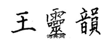 何伯昌王靈韻楷書個性簽名怎么寫