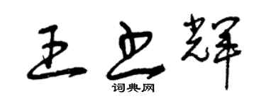 曾慶福王書輝草書個性簽名怎么寫