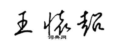 梁錦英王懷超草書個性簽名怎么寫