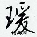 塃草書怎么寫好看_塃硬筆草書書法_塃鋼筆草書字帖