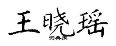 丁謙王曉瑤楷書個性簽名怎么寫