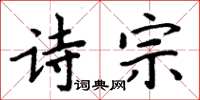 周炳元詩宗楷書怎么寫