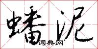 政敵的意思_政敵的解釋_國語詞典