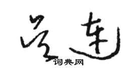 駱恆光吳連草書個性簽名怎么寫