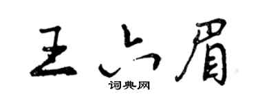 曾慶福王六眉行書個性簽名怎么寫