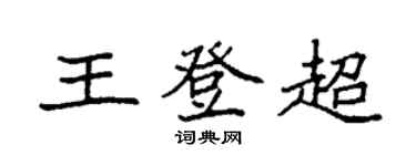 袁強王登超楷書個性簽名怎么寫