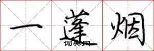 荊霄鵬一蓬煙行書怎么寫