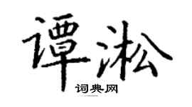 丁謙譚淞楷書個性簽名怎么寫