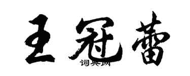 胡問遂王冠蕾行書個性簽名怎么寫