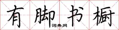 荊霄鵬有腳書櫥楷書怎么寫