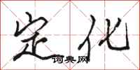 駱恆光定化行書怎么寫
