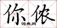 丁謙你儂楷書怎么寫