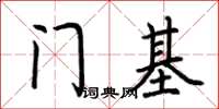 荊霄鵬門基楷書怎么寫