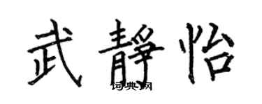 何伯昌武靜怡楷書個性簽名怎么寫