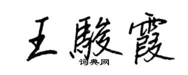 王正良王駿霞行書個性簽名怎么寫