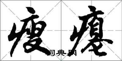 胡問遂瘦癟行書怎么寫