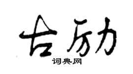 曾慶福古勵行書個性簽名怎么寫