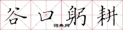 黃華生谷口躬耕楷書怎么寫