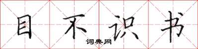 田英章目不識書楷書怎么寫