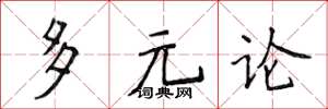 侯登峰多元論楷書怎么寫