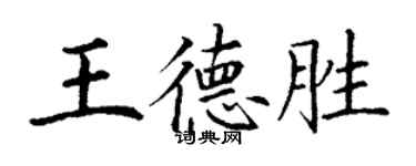 丁謙王德勝楷書個性簽名怎么寫