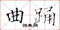 黃華生曲踴楷書怎么寫