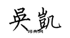 何伯昌吳凱楷書個性簽名怎么寫