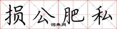 荊霄鵬損公肥私楷書怎么寫