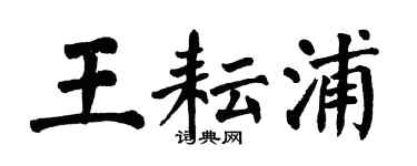 翁闓運王耘浦楷書個性簽名怎么寫