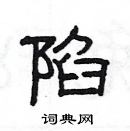 楊為國寫的硬筆隸書陷