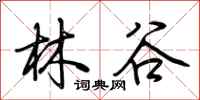 荊霄鵬林谷行書怎么寫