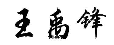 胡問遂王禹鋒行書個性簽名怎么寫