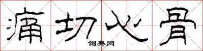 柯春海痛切心骨隸書怎么寫