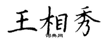 丁謙王相秀楷書個性簽名怎么寫