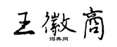 曾慶福王徽商行書個性簽名怎么寫