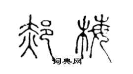 陳聲遠郝梅篆書個性簽名怎么寫