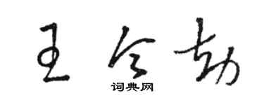 駱恆光王令劫草書個性簽名怎么寫