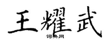 丁謙王耀武楷書個性簽名怎么寫