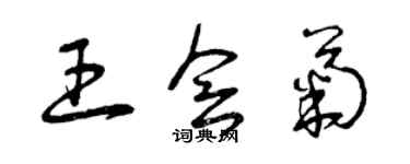 曾慶福王會菊草書個性簽名怎么寫