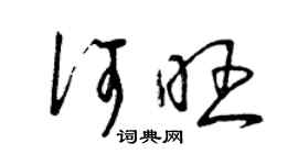 曾慶福何旺草書個性簽名怎么寫