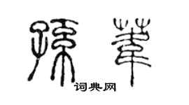 陳聲遠孫葦篆書個性簽名怎么寫