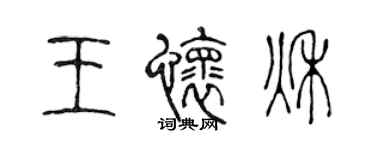 陳聲遠王懷秋篆書個性簽名怎么寫