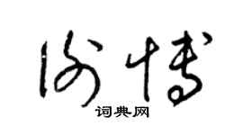 梁錦英謝博草書個性簽名怎么寫